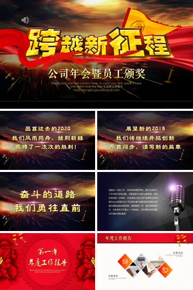 红金大气励志风高端企业跨越新征程 年会颁奖年会庆典课件PPT模板