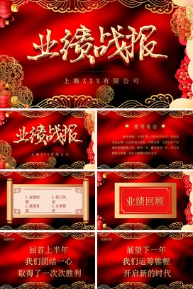 红金大气商务国潮企业业绩战报公司年度总结PPT模板
