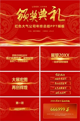 红金大气商务高端企业年终总结颁奖典礼公司PPT模板