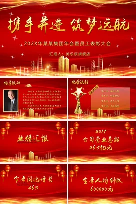 红金大气商务高端企业携手并进 筑梦远航员工表彰年会庆典课件PPT模板