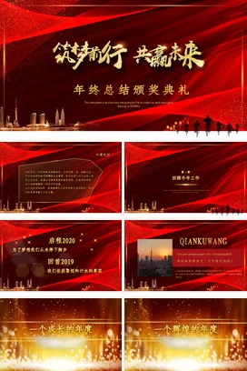 红金大气高端励志风企业筑梦前行 共赢未来年终总结颁奖典礼PPT模板