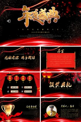 红金大气高端炫酷企业年度盛典年终总结大会PPT模板