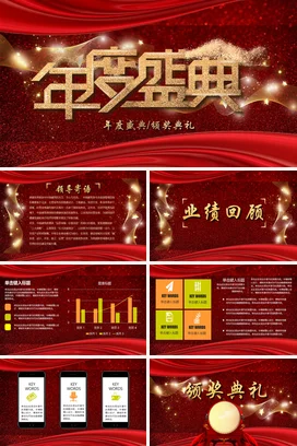 红金大气高端高级感企业年度盛典颁奖典礼PPT模板
