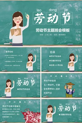 绿色卡通可爱教育小学劳动节主题班会精美PPT模板课件