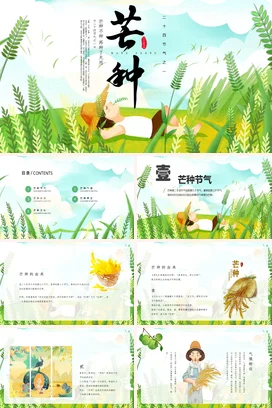 绿色卡通小清新手绘学校芒种节气介绍农耕传统文化精美PPT模板课件