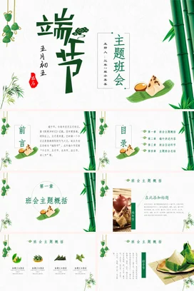 绿色小清新可爱卡通小学端午节主题班会粽子竹叶精美PPT模板课件