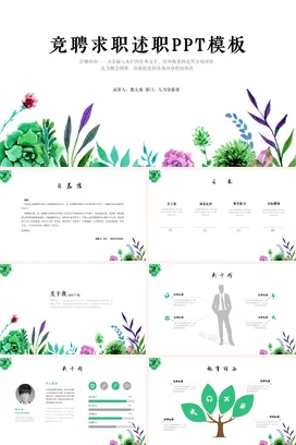 绿色小清新手绘简约个人竞聘求职述职述职报告精美PPT模板