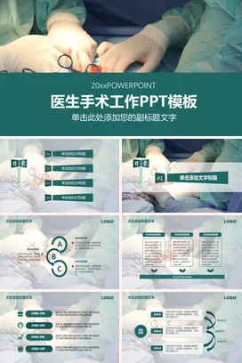 绿色极简医疗简约医院医生手术工作教学课件PPT模板课件