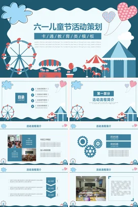 蓝色卡通可爱小清新幼儿园六一儿童节活动策划游乐场活动仪式PPT模板