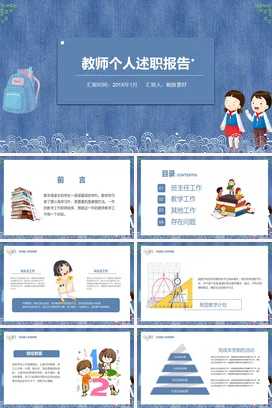 蓝色卡通可爱小清新教师个人述职报告精美PPT模板