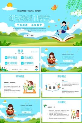 蓝色卡通小清新可爱中小学研学旅行报告教学课件精美PPT模板课件