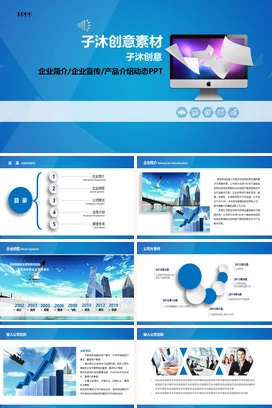蓝色商务科技感子沐创意素材介绍企业宣传产品介绍业务介绍PPT模板