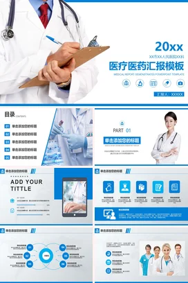 蓝色商务简约医院医疗医药汇报模板项目汇报精美PPT模板