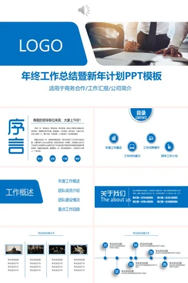 蓝色商务简约大气企业年终工作总结暨新年计划年终总结工作汇报PPT模板