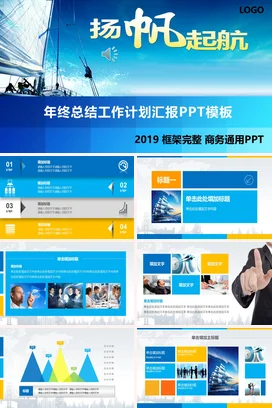 蓝色大气商务励志风企业扬帆起航 年终总结工作计划PPT模板
