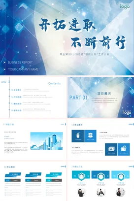 蓝色大气商务科技感企业开拓进取 不断前行商业策划项目计划PPT模板