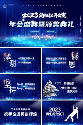 蓝色大气科技感炫酷企业会盛典暨颁奖典礼年会庆典课件PPT模板