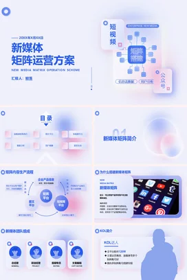 蓝色极简科技感现代企业新媒体矩阵运营方案策划方案精美PPT模板