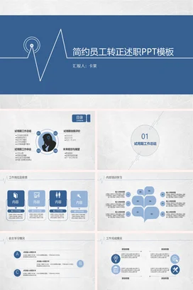 蓝色极简简约商务企业员工转正述职述职报告精美PPT模板