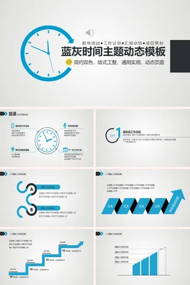 蓝色极简简约现代企业蓝灰时间主题动态模板时间管理工作计划PPT模板