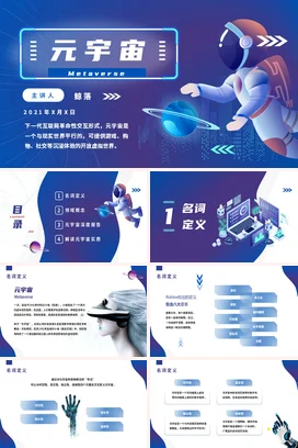 蓝色科技感创意炫酷元宇宙介绍与展望Metaverse虚拟现实PPT模板课件