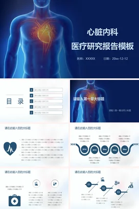 蓝色科技感简约医院心脏内科医疗研究报告学术报告精美PPT模板