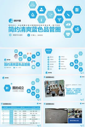 蓝色简约科技感医疗医院内分泌科品管圈汇报项目汇报精美PPT模板