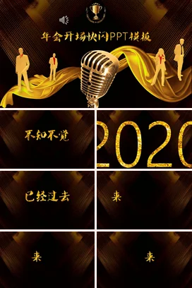金色大气商务高端企业年会开场快闪年会庆典课件PPT模板