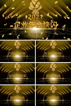 金色大气高端炫酷企业年会快闪年会庆典课件PPT模板