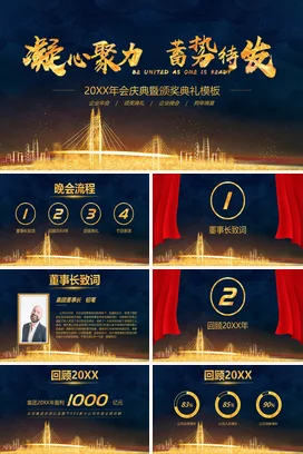 金色大气高端高级感企业凝心聚力 蓄势待发庆典颁奖年会庆典课件PPT模板