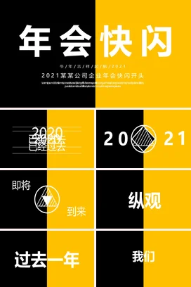黄色极简大气现代企业2021年会快闪开头年会庆典PPT课件模板