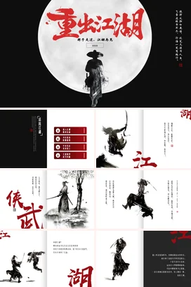 黑色古风大气创意个人重出江湖，江湖再见侠客诗意传统文化PPT课件