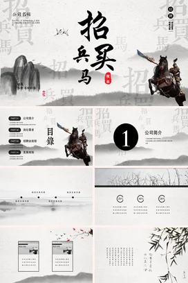 黑色古风大气创意企业招兵买马 人才招聘业务介绍PPT模板
