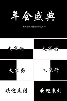 黑色极简大气简约企业年会盛典PPT年会庆典PPT课件模板