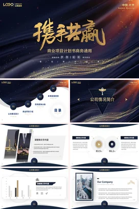黑金大气商务高端企业携手共赢 商业项目计划合作项目汇报PPT模板