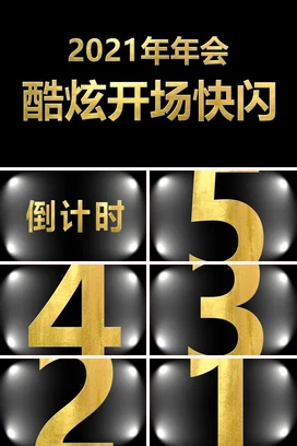 黑金大气炫酷高端企业2021年年会开场快闪年会庆典PPT课件模板