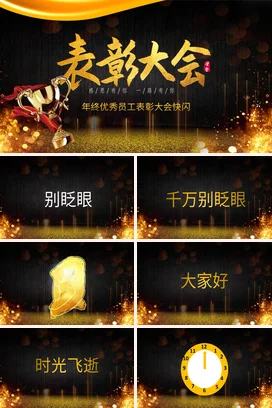 黑金大气高端炫酷企业年终优秀员工表彰大会颁奖典礼PPT模板