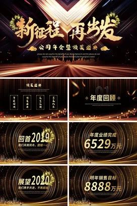 黑金大气高端炫酷企业新征程再出发年会颁奖盛典年会庆典PPT课件模板