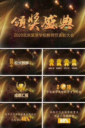 黑金大气高端炫酷学校教师节表彰大会颁奖典礼PPT模板