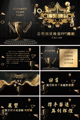 黑金大气高端高级感企业公司颁奖晚会PPT模板颁奖典礼PPT模板