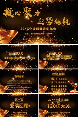 黑金大气高端高级感企业凝心聚力 迎势起航颁奖表彰年会庆典PPT课件模板