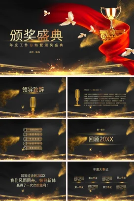黑金大气高端高级感企业年度工作总结暨颁奖盛典颁奖典礼PPT模板