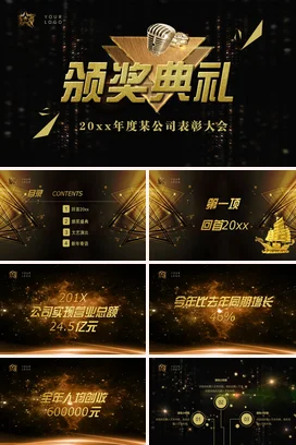黑金大气高端高级感企业年度表彰大会颁奖典礼PPT模板
