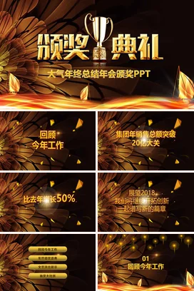 黑金大气高端高级感企业年终总结颁奖典礼PPT模板
