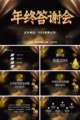 黑金大气高端高级感企业年终答谢会活动年会庆典PPT课件模板