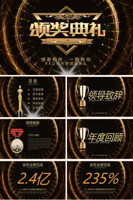 黑金大气高端高级感企业年终颁奖典礼PPT模板