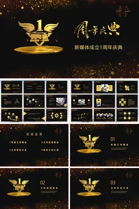 黑金大气高端高级感企业新媒体成立1周年庆典年会庆典课件PPT模板