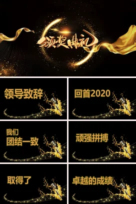 黑金大气高端高级感企业颁奖典礼金色PPT模板