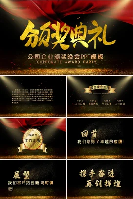 黑金大气高端高级感公司企业颁奖晚会颁奖典礼PPT模板