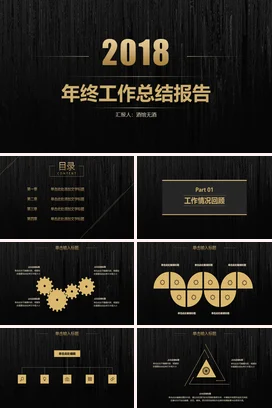 黑金极简大气高端企业终工作总结报告年终总结工作报告PPT模板